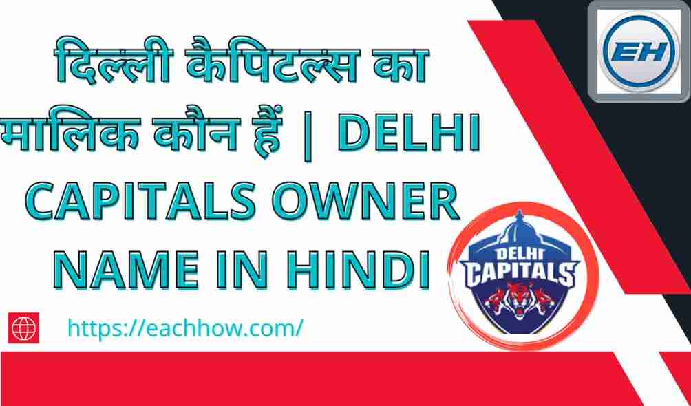 दिल्ली कैपिटल्स का मालिक कौन हैं | Delhi Capitals Owner Name In Hindi