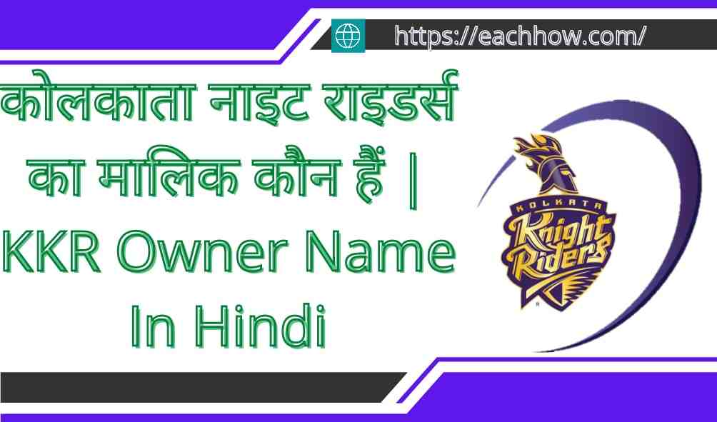 कोलकाता नाइट राइडर्स का मालिक कौन हैं | KKR Owner Name In Hindi