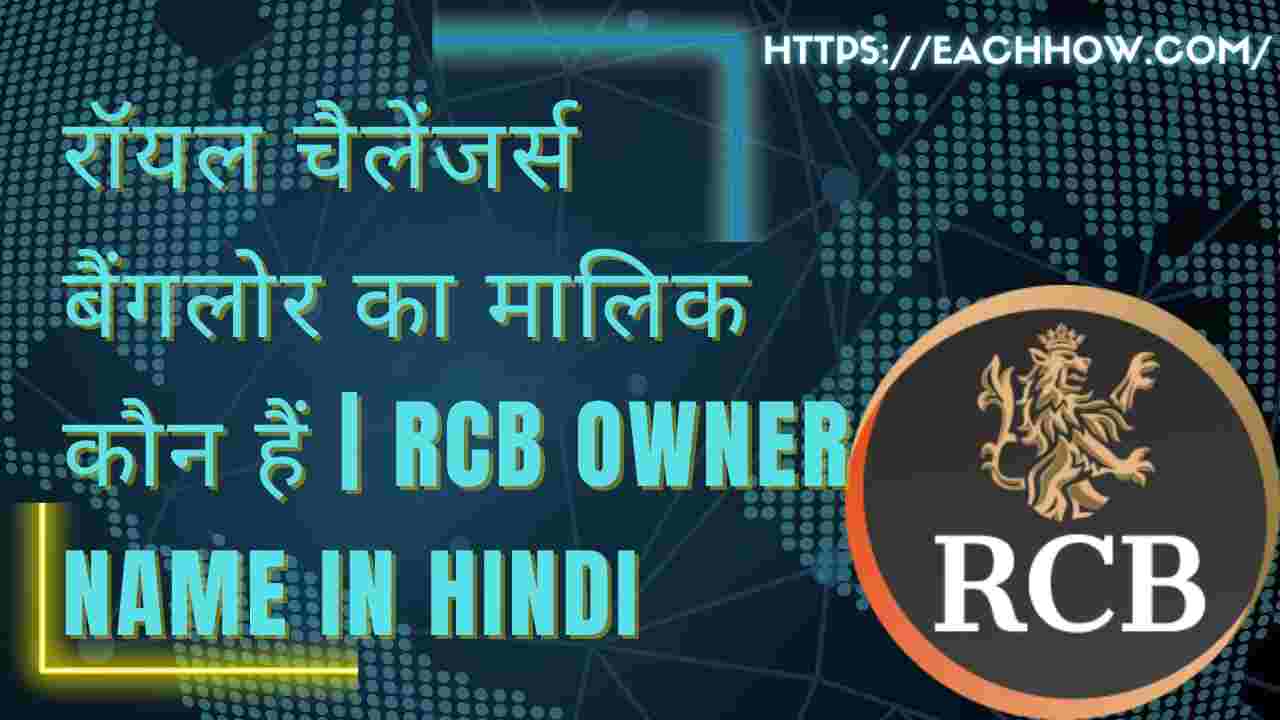रॉयल चैलेंजर्स बैंगलोर का मालिक कौन हैं | RCB Owner Name In Hindi