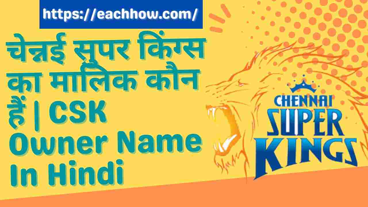 चेन्नई सुपर किंग्स का मालिक कौन हैं | CSK Owner Name In Hindi