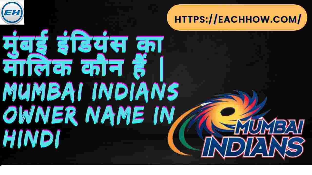 मुंबई इंडियंस का मालिक कौन हैं | Mumbai Indians Owner Name In Hindi
