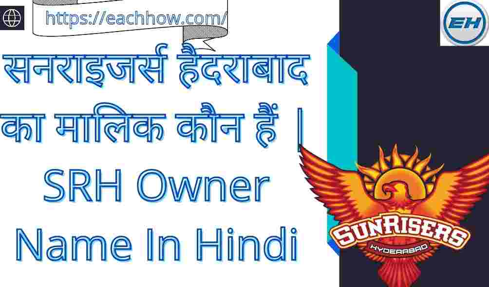 राजस्थान रॉयल्स का मालिक कौन हैं | RR Owner Name In Hindi