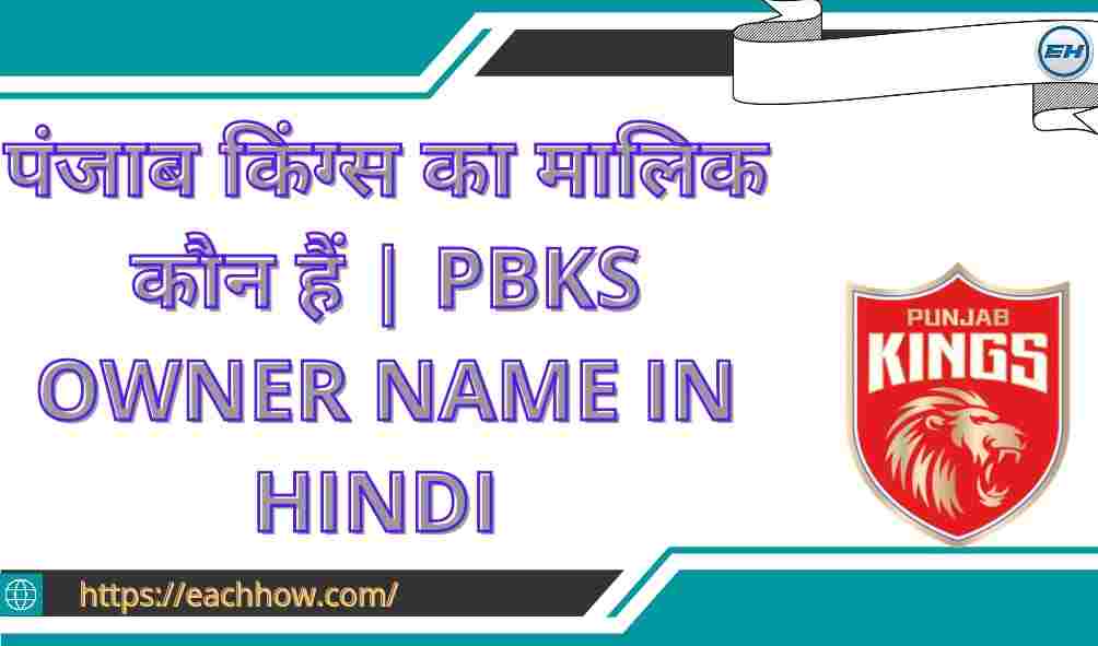 पंजाब किंग्स का मालिक कौन हैं | PBKS Owner Name In Hindi