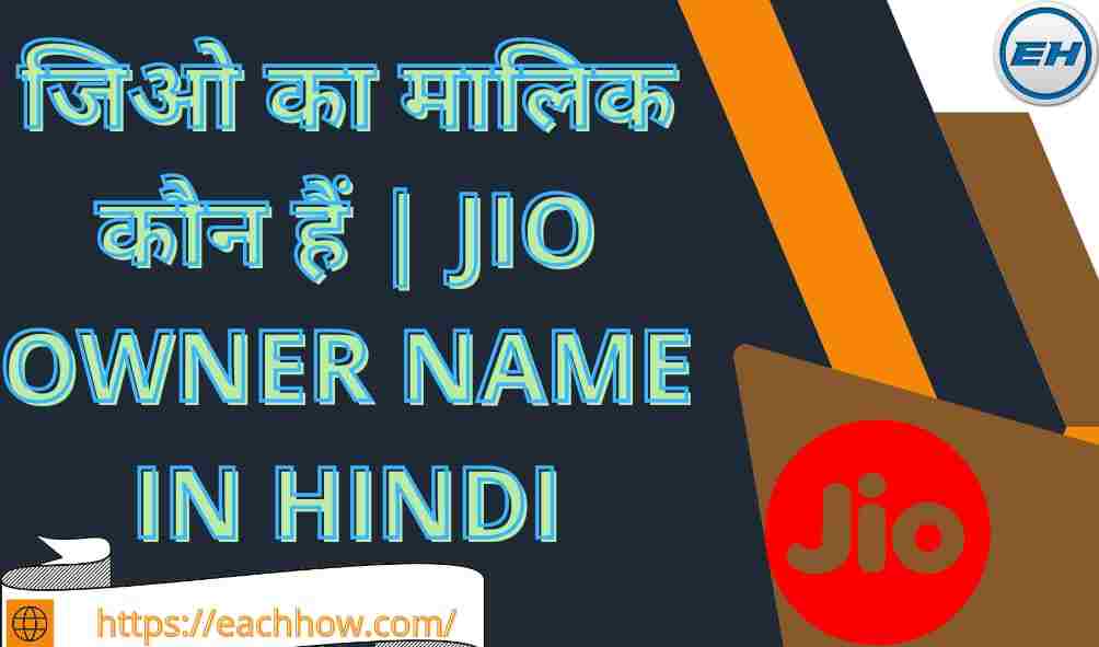 जिओ का मालिक कौन हैं | Jio Owner Name In Hindi