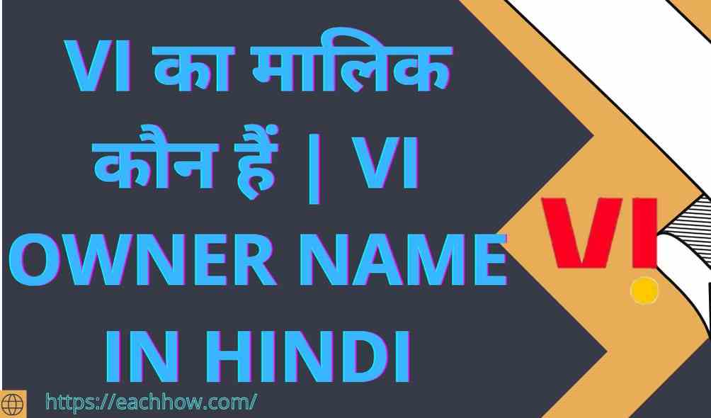 VI का मालिक कौन हैं | VI Owner Name In Hindi