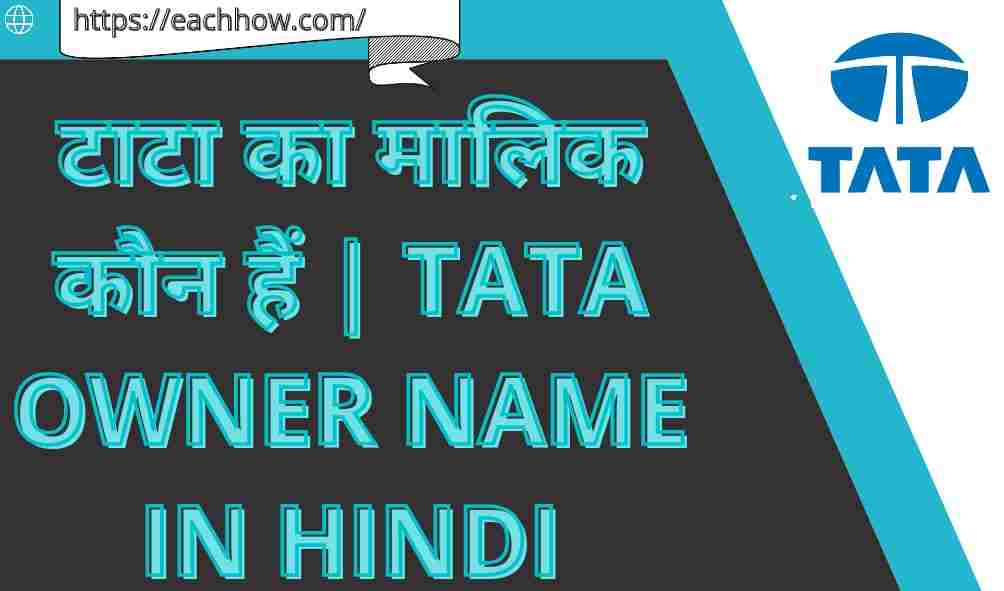 टाटा का मालिक कौन हैं | TATA Owner Name In Hindi