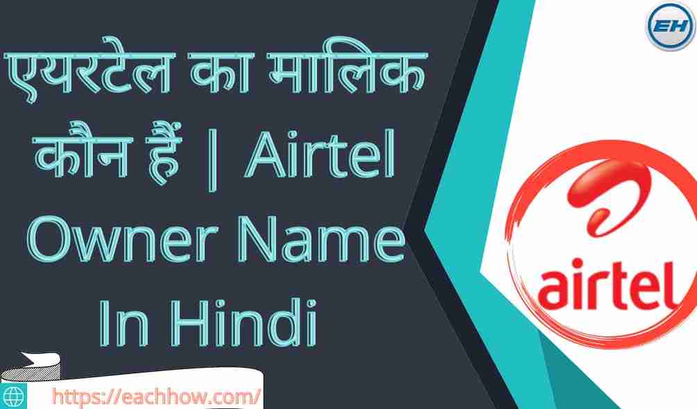 एयरटेल का मालिक कौन हैं | Airtel Owner Name In Hindi