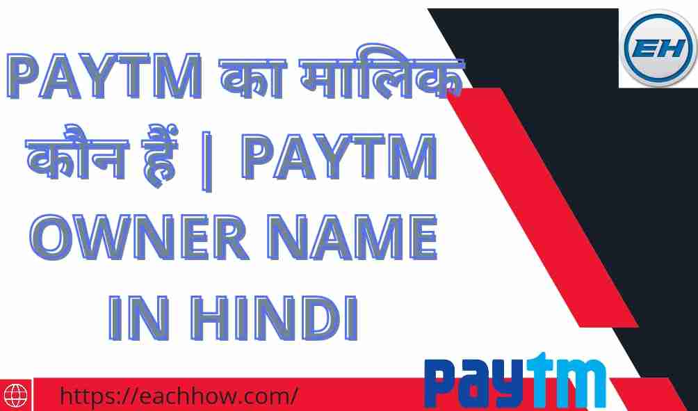 Paytm का मालिक कौन हैं | Paytm Owner Name In Hindi