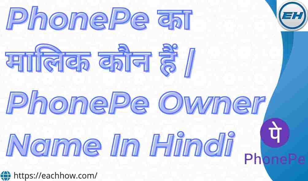 PhonePe का मालिक कौन हैं | PhonePe Owner Name In Hindi