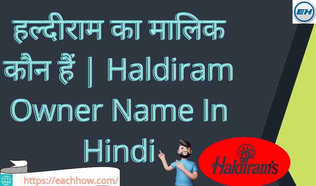 हल्दीराम का मालिक कौन हैं | Haldiram Owner Name In Hindi