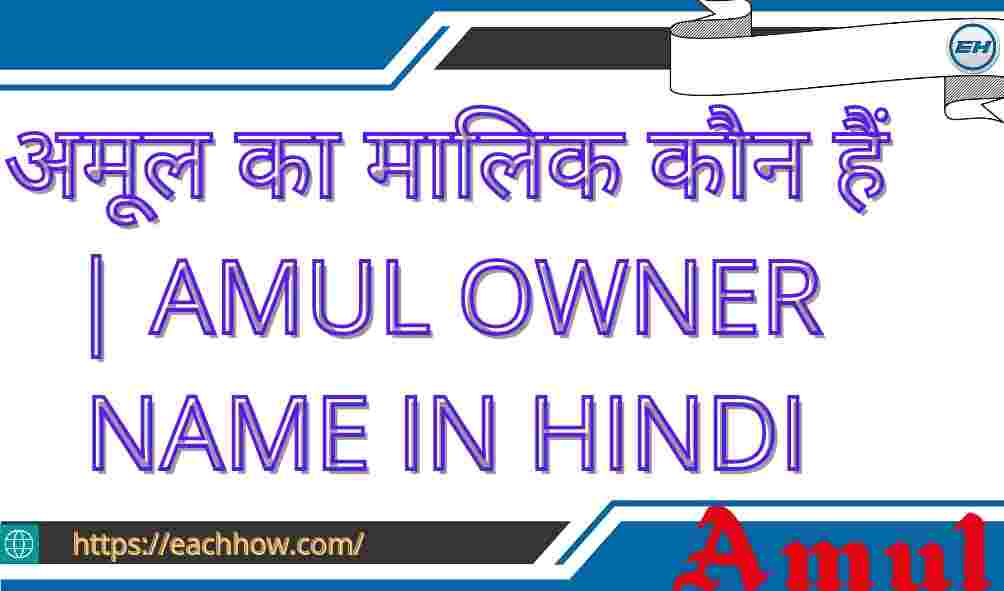 अमूल का मालिक कौन हैं | Amul Owner Name In Hindi