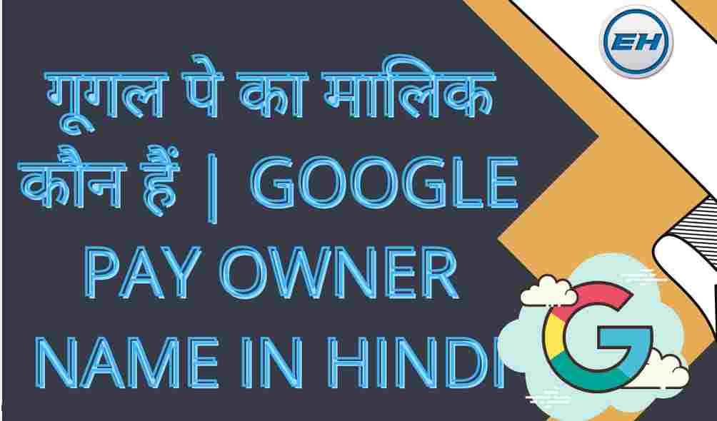 गूगल पे का मालिक कौन हैं | Google Pay Owner Name In Hindi