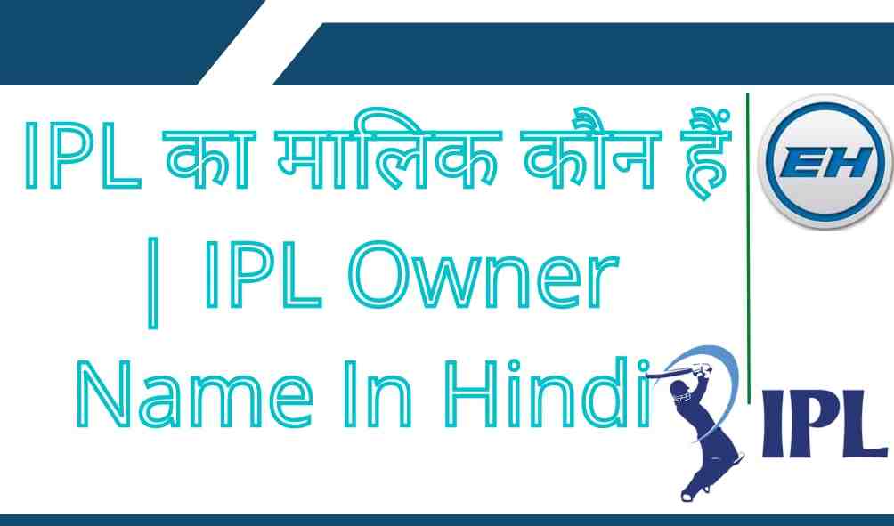 IPL का मालिक कौन हैं | IPL Owner Name In Hindi