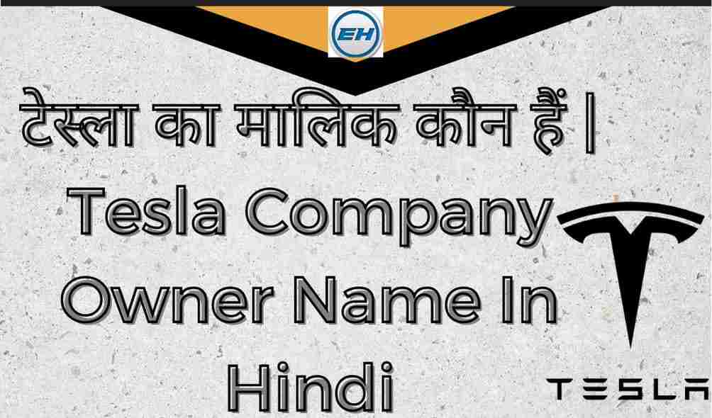 टेस्ला का मालिक कौन हैं | Tesla Company Owner Name In Hindi