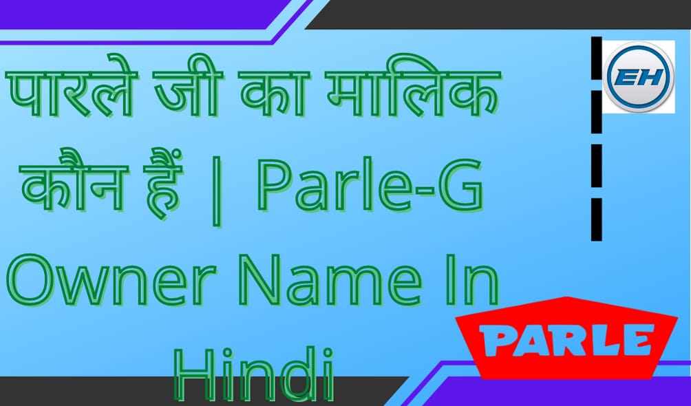 पारले जी का मालिक कौन हैं | Parle-G Owner Name In Hindi