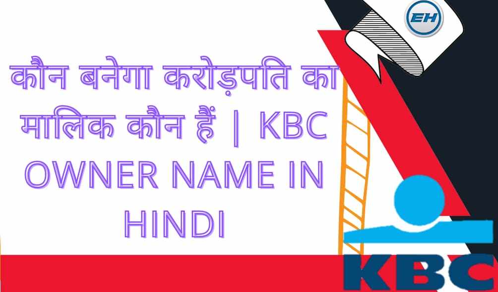 कौन बनेगा करोड़पति का मालिक कौन हैं | KBC Owner Name In Hindi