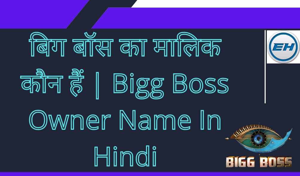 बिग बॉस का मालिक कौन हैं | Bigg Boss Owner Name In Hindi