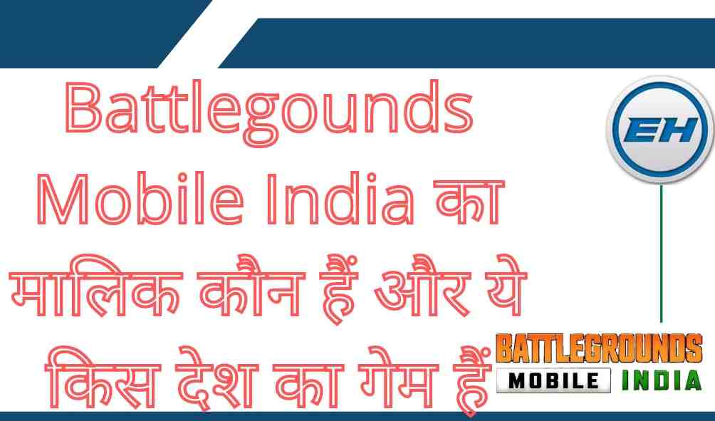 Battlegounds Mobile India का मालिक कौन हैं और ये किस देश का गेम हैं