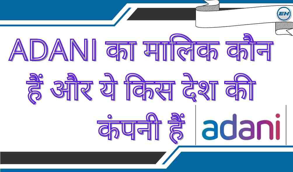 Adani का मालिक कौन हैं और ये किस देश की कंपनी हैं