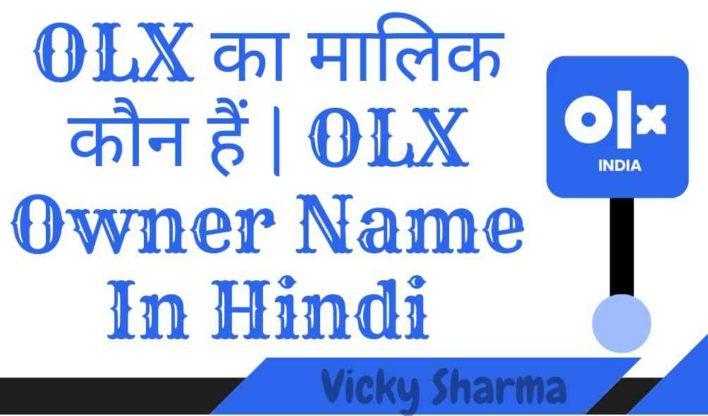 OLX का मालिक कौन हैं | OLX Owner Name In Hindi