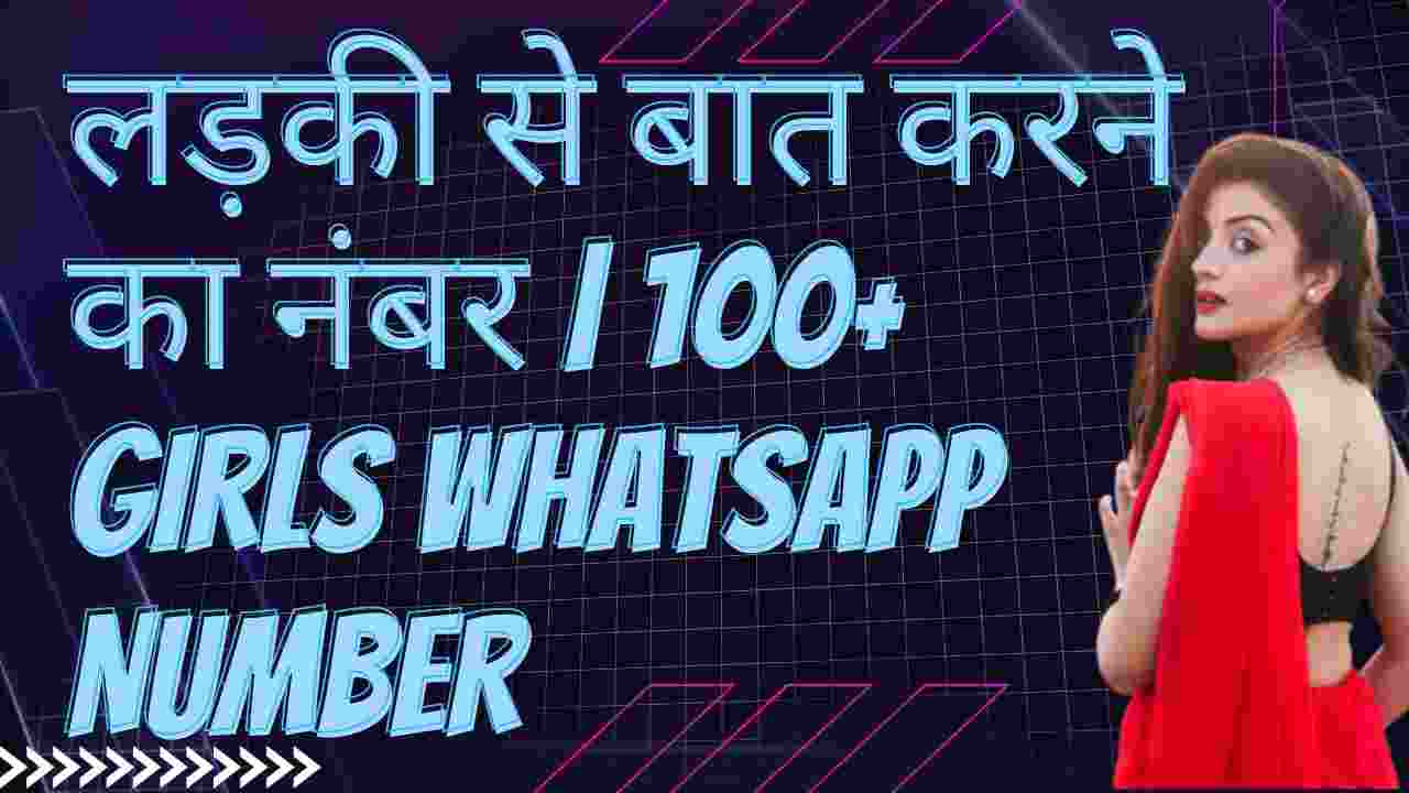 लड़की से बात करने का नंबर | 100+ Girls WhatsApp Number