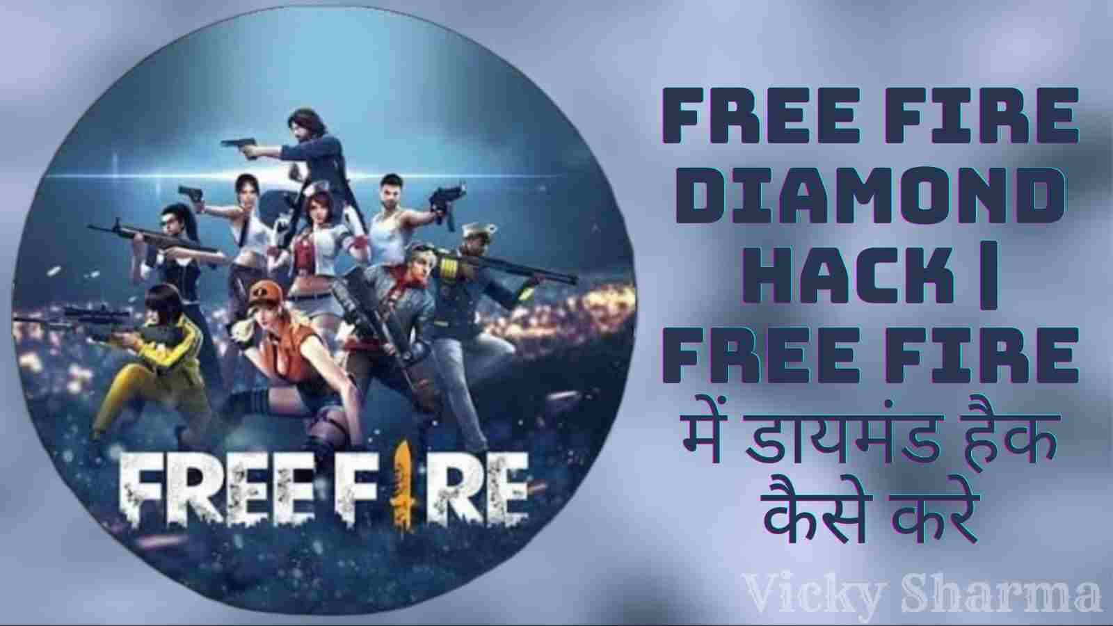 Free Fire Diamond Hack | Free Fire में डायमंड हैक कैसे करे