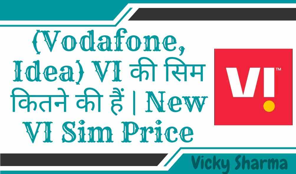(Vodafone, Idea) VI की सिम कितने की हैं | New VI Sim Price