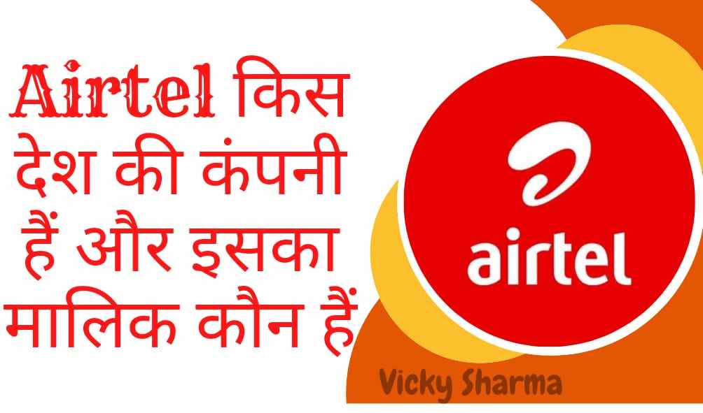 Airtel किस देश की कंपनी हैं और इसका मालिक कौन हैं