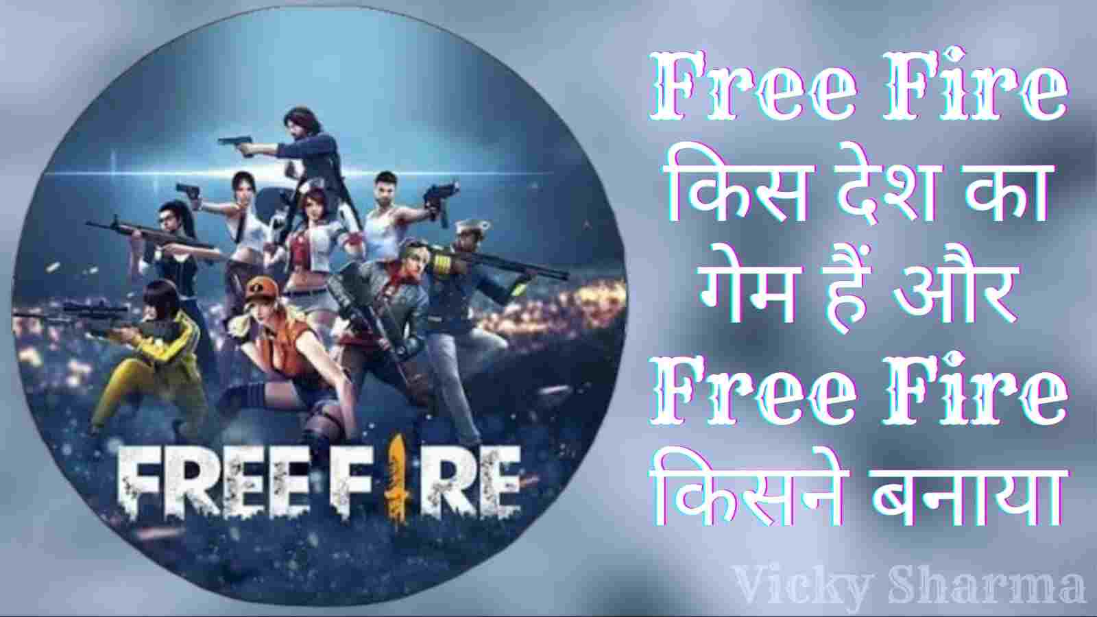 Free Fire किस देश का गेम हैं और Free Fire किसने बनाया