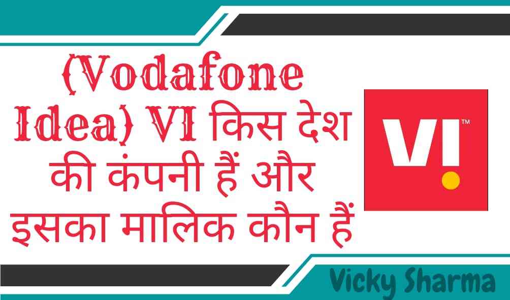 (Vodafone Idea) VI किस देश की कंपनी हैं और इसका मालिक कौन हैं