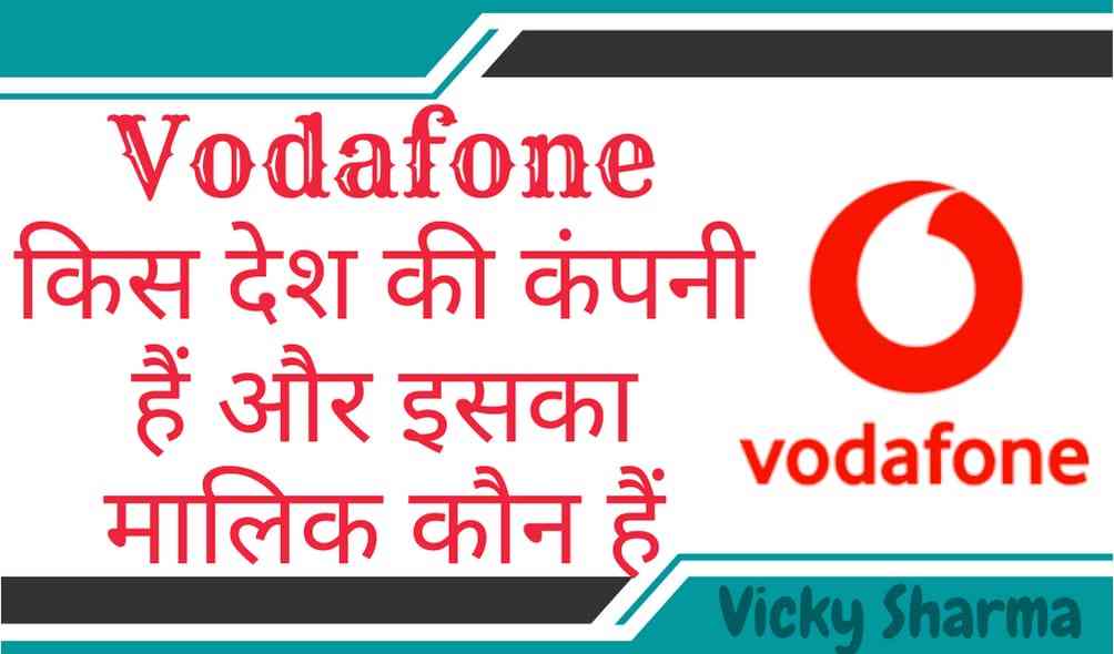 Vodafone किस देश की कंपनी हैं और इसका मालिक कौन हैं
