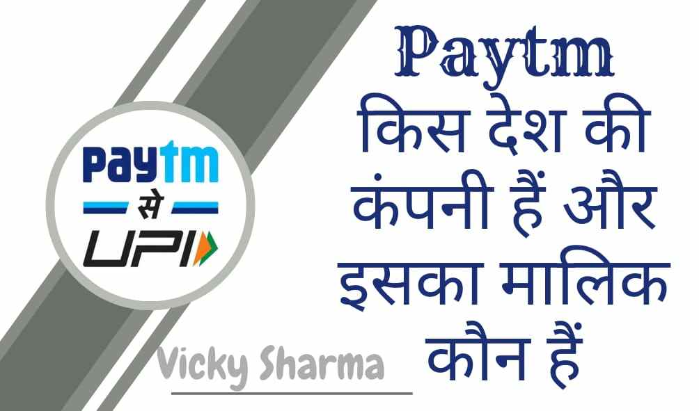 Paytm किस देश की कंपनी हैं और इसका मालिक कौन हैं