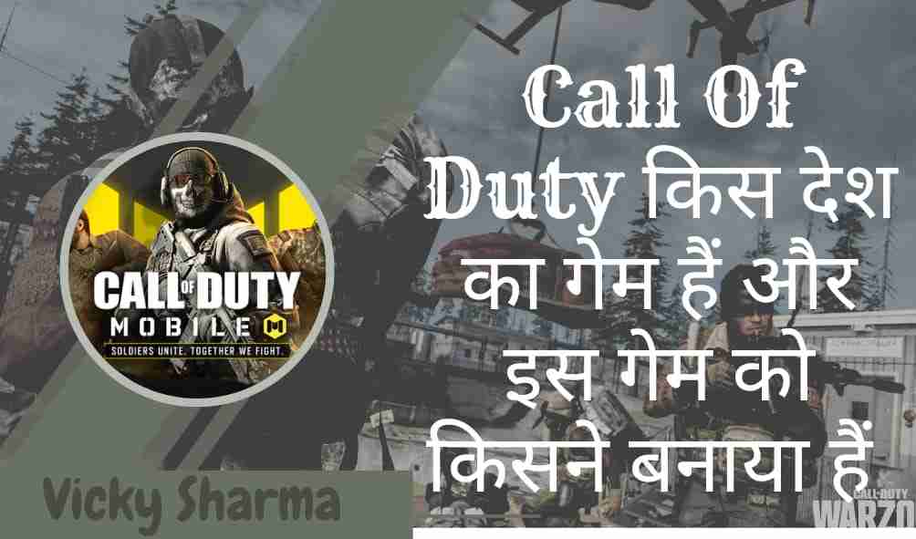 Call Of Duty किस देश का गेम हैं और इस गेम को किसने बनाया हैं