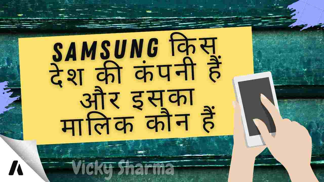 Samsung किस देश की कंपनी हैं और इसका मालिक कौन हैं