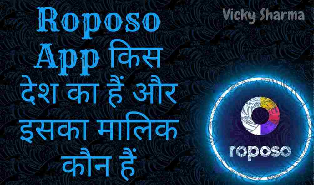Roposo App किस देश का हैं और इसका मालिक कौन हैं