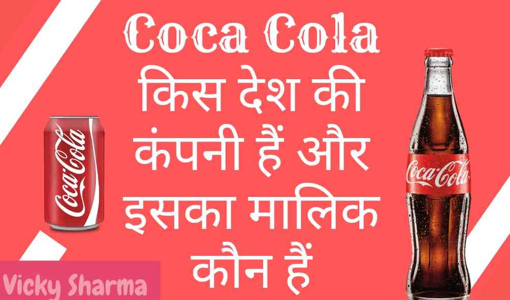Coca Cola किस देश की कंपनी हैं और इसका मालिक कौन हैं