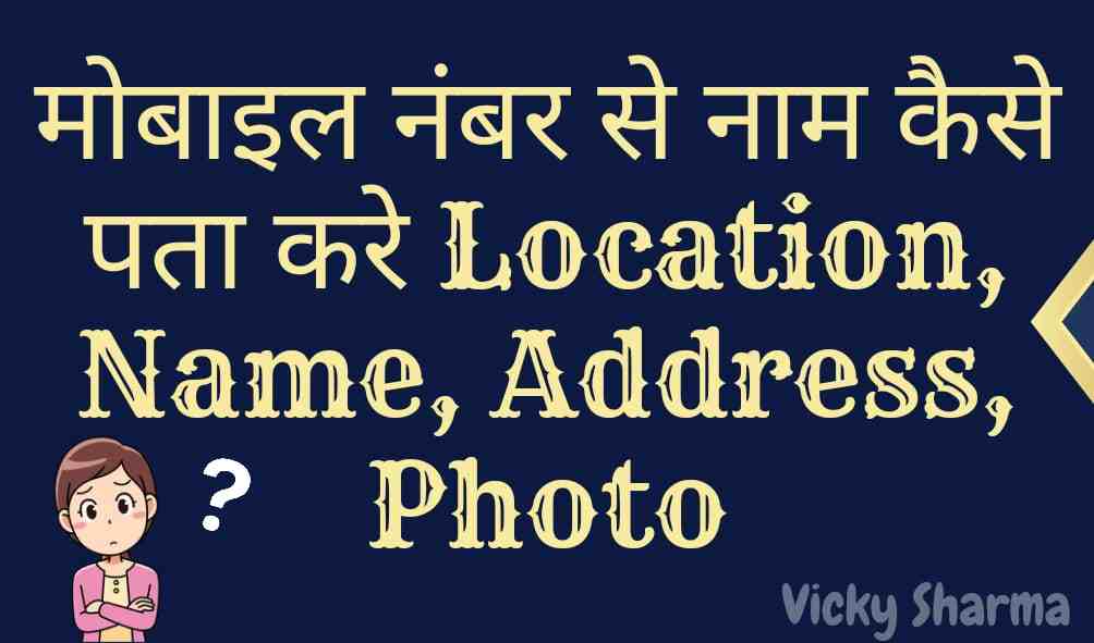 मोबाइल नंबर से नाम कैसे पता करे Location, Name, Address, Photo