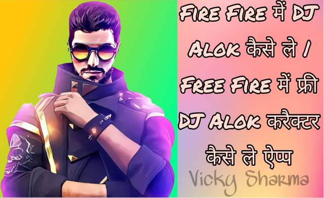Free Fire में DJ Alok कैसे ले | Free Fire में फ्री DJ Alok करैक्टर कैसे ले ऐप्प