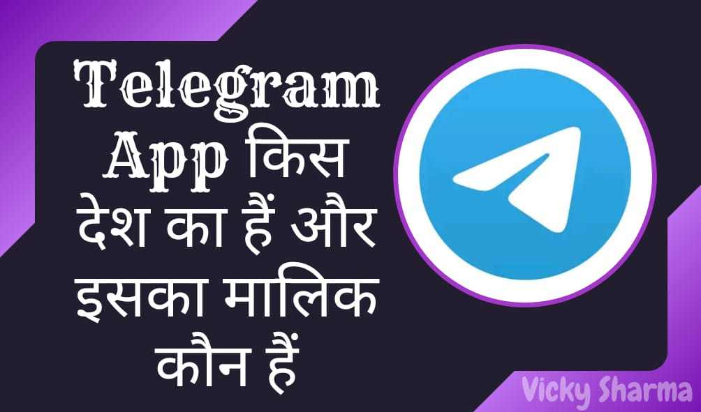 Telegram App किस देश का हैं और इसका मालिक कौन हैं