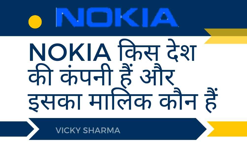 Nokia किस देश की कंपनी हैं और इसका मालिक कौन हैं