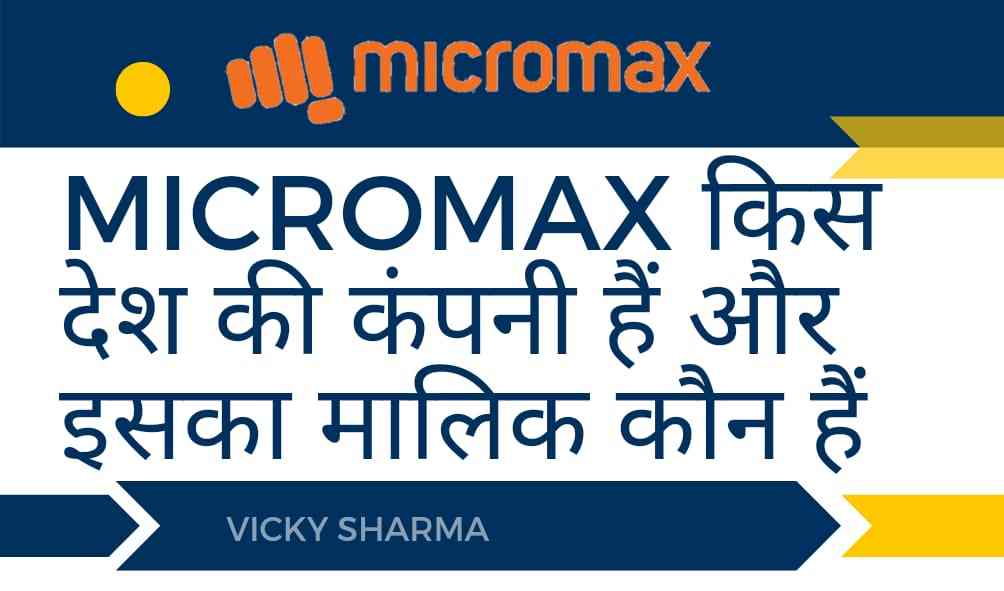 Micromax किस देश की कंपनी हैं और इसका मालिक कौन हैं