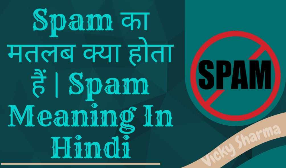 Spam का मतलब क्या होता हैं | Spam Meaning In Hindi