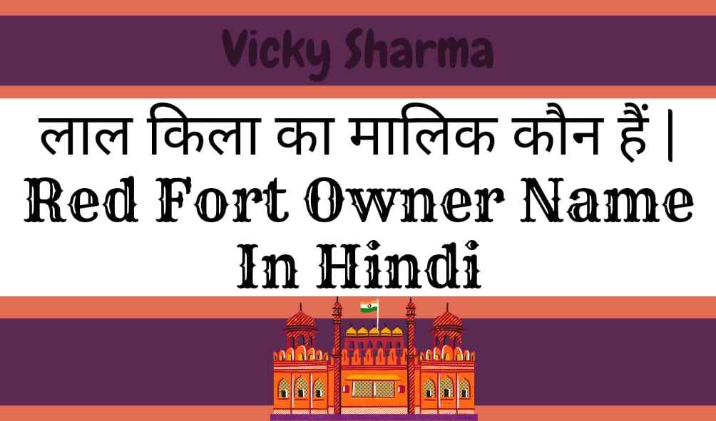 लाल किला का मालिक कौन हैं | Red Fort Owner Name In Hindi