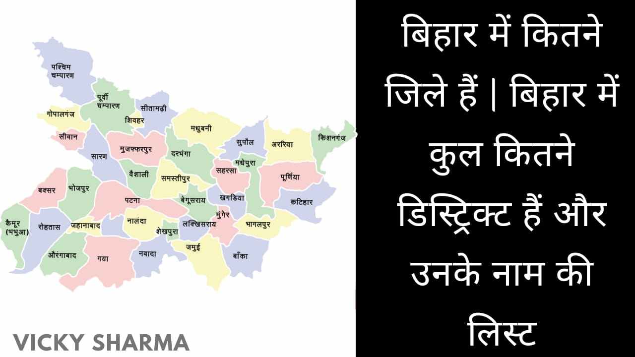बिहार में कितने जिले हैं