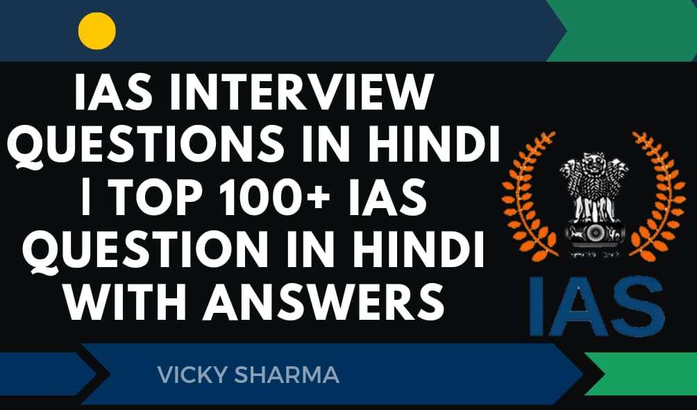 IAS Interview Questions In Hindi