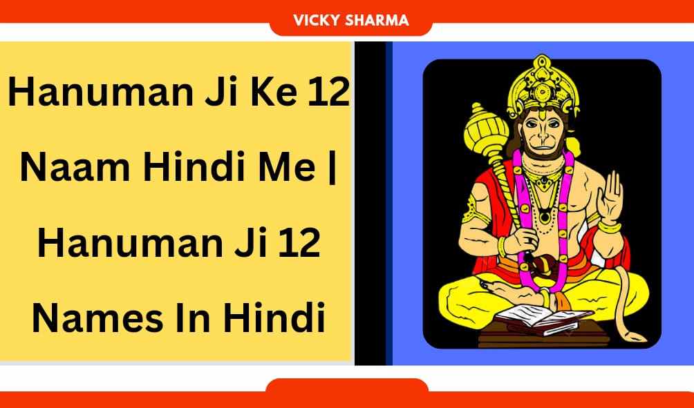 Hanuman Ji Ke 12 Naam